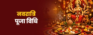 Navratri Pooja Vidhi: नवरात्रि में कैसे...