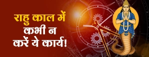राहुकाल में क्यों है वर्जित ये कार्य? जानें सही उपाय और लाभ।