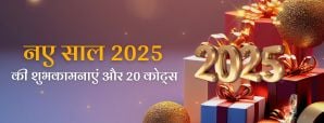 New Year 2025 20 Quotes: नए सफर की शुरुआत...