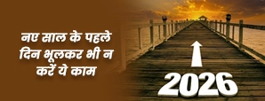 New Year 2026 Tips: साल के पहले दिन न करें ये काम, वरना पूरे साल रहेंगे परेशान।