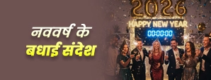 120 New Year Wishes: नववर्ष 2026 के लिए 120...