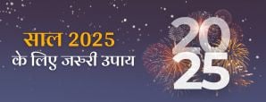 साल 2025 में जरूर करें ये उपाय! खुल जाएगा...