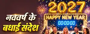 New Year 2027 Wishes in Hindi: नववर्ष 2027 के लिए...