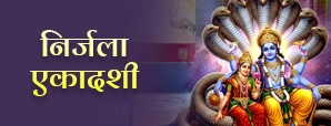 निर्जला एकादशी 2025: पानी पीने की शास्त्रीय विधि,...
