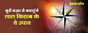 वास्तु में ईशान कोण का महत्व