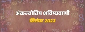 Numerology Prediction 2023 : सितंबर माह की अंकज्योतिष भविष्यवाणियां आपके भाग्य के बारें में क्या बताती हैं?