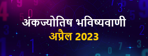 Numerology Prediction April 2023 - आपके मूलांक के...