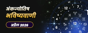 Ank Jyotish Rashifal : पैसों को लेकर सावधान रहें ये मूलांक वाले! जाने किसे होगा धन लाभ.