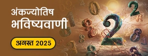 अगस्त 2025 में चमकेगा आपका भाग्य या होगा बड़ा...