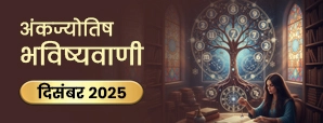 Ank Jyotish Rashifal: आपके मूलांक के लिए कैसा रहेगा साल का अंतिम महीना?