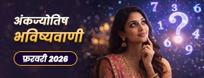 Ank Jyotish Masik Rashifal February 2026: जानें किन मूलांक वालों को मिलेगी भाग्य की चाबी?