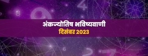 Numerology Prediction 2023: कैसा रहेगा साल का अंतिम महीना ? जानें अंकज्योतिष भविष्यवाणियों से।