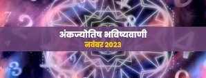 अंकज्योतिष राशिफल 2023 : नवंबर माह के लिए...