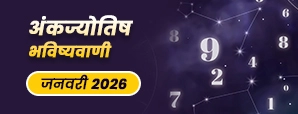 Ank Jyotish Rashifal : साल 2026 का पहला महीना बन...