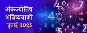 Numerology prediction july 2023 : आइये जानें आपके लिए यह जुलाई का महीना क्या खास ला रहा है?