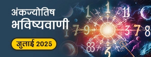 Numerology Prediction July 2025: जानें जुलाई माह...