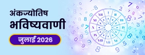 जुलाई 2026 अंक ज्योतिष राशिफल: मूलांक 1 से 9 तक का मासिक भविष्यफल