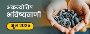 यहां जानें मूलांक 1 से 9 वालों के लिए जून...