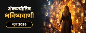 जून 2026 अंक ज्योतिष मासिक राशिफल: सभी मूलांक वालों के लिए खास भविष्यवाणियां