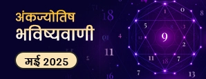 आपके मूलांक के लिए क्या कहता है मई 2025 का मासिक...