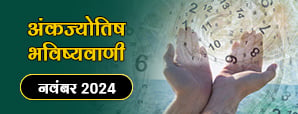 Ank Jyotish Rashifal For November 2024:...