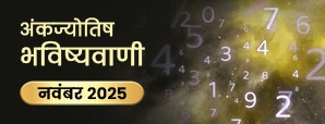 Ank Jyotish Rashifal : नवंबर 2025 में किस मूलांक...