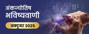 अक्टूबर 2025 में इन तीन मूलांक वालों की हो सकती है...