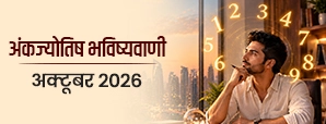 अक्टूबर 2026 अंक ज्योतिष राशिफल: मूलांक 1 से 9 तक का मासिक भविष्यफल