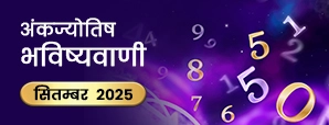 मुलांक 1 से 9 तक के लिए सितंबर 2025 अंकज्योतिष भविष्यवाणी।