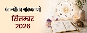 सितंबर 2026 अंक ज्योतिष राशिफल: मूलांक 1 से 9 तक का मासिक भविष्यफल