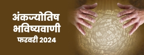 अंकज्योतिष राशिफल 2024: इन मूलांक वालों के लिए बेहतरीन होगा फरवरी का महीना! 