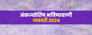 अंकज्योतिष राशिफल 2024 : यहां जानें जनवरी माह के लिए अंक ज्योतिष भविष्यवाणियां। 