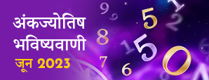 जून 2023 में इन मूलांक वालों के शुरू होंगे अच्छे दिन, जानें मासिक अंकज्योतिष राशिफल