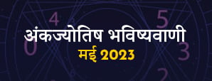 Numerology Prediction May 2023: जानें मई 2023 के लिए अंकज्योतिष क्या बताता है?