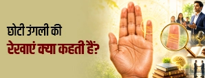 हाथ की छोटी उंगली (कनिष्ठा) क्या बताती है? जानें रेखाओं और संकेतों का अर्थ