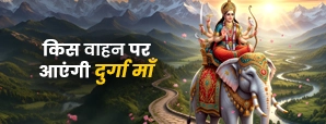 माँ दुर्गा: 2025 में आगमन और विदाई के वाहन और उनका...