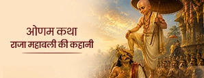 ओणम कथा: राजा महाबली और भगवान वामन की पूरी...