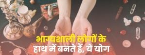 Palmistry: भाग्यशाली लोगों के हाथ में बनते हैं ये...