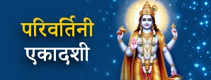 Parivartini Ekadashi 2025: जानें परिवर्तिनी एकादशी...