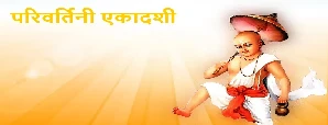 Ekadashi 2024: परिवर्तिनी एकादशी व्रत,...