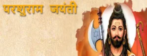 परशुराम जयंती 2025: जानिए भगवान परशुराम की पूजा...
