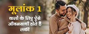Numerology Love Compatibility: मूलांक एक...