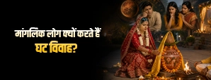 घट विवाह क्या है? मांगलिक लोगों के लिए क्यों जरूरी माना जाता है