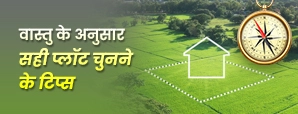 क्यों वास्तु शास्त्र के अनुसार प्लॉट चुनना ज़रूरी...