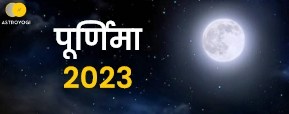 Purnima 2023: साल 2023 में पूर्णिमा तिथि कब-कब है?...