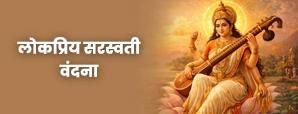 Saraswati Vandana Lyrics: माता की 5 प्रमुख वंदनाएँ, सरल अर्थ और आध्यात्मिक लाभ