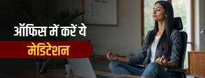 5 Minute Meditation For Office Stress In Hindi: 5 मिनट में तनाव दूर करें