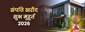 प्रॉपर्टी खरीद शुभ मुहूर्त 2026: जानें इस साल...
