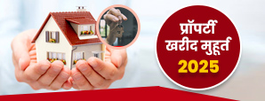 Shubh Muhurat 2025 for property purchase: जानें इस...