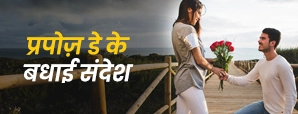 Propose Day Quotes in Hindi: प्यार का इज़हार करने...